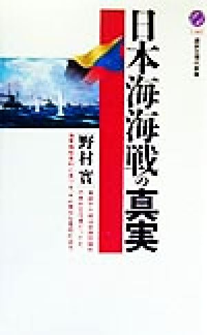 日本海海戦の真実講談社現代新書