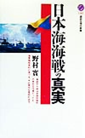 日本海海戦の真実 講談社現代新書