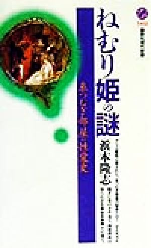 ねむり姫の謎 糸つむぎ部屋の性愛史 講談社現代新書