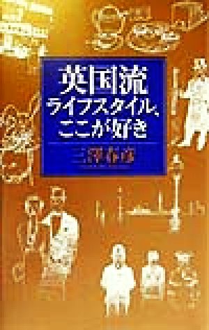 英国流ライフスタイル、ここが好き 講談社ニューハードカバー