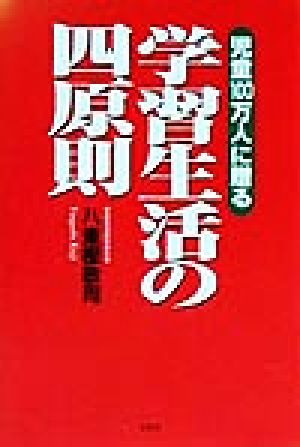 学習生活の四原則 児童100万人に贈る