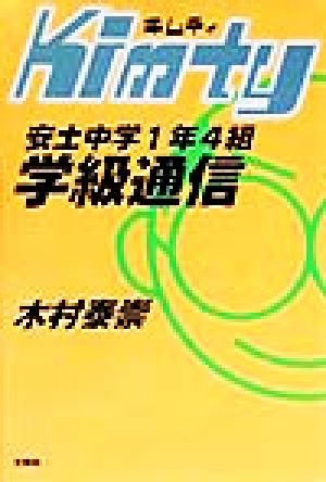 キムティ 安土中学1年4組学級通信