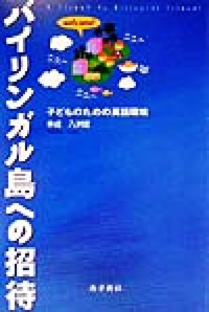 バイリンガル島への招待 子どものための英語環境