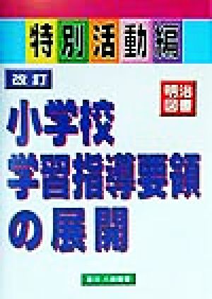 改訂小学校学習指導要領の展開 特別活動編(特別活動編)