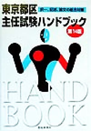 東京都区主任試験ハンドブック 択一、記述、論文の総合対策