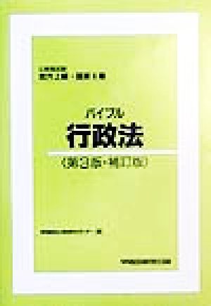 バイブル行政法 公務員試験地方上級・国家2種