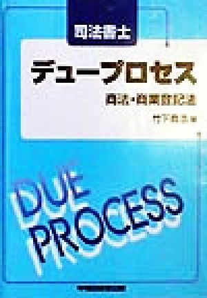 司法書士デュープロセス 商法・商業登記法