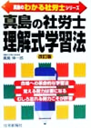 真島の社労士理解式学習法 真島のわかる社労士シリーズ