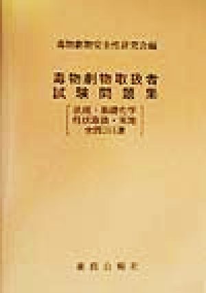 毒物劇物取扱者試験問題集 法規・基礎化学・性状取扱・実地全問350選