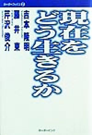 現在をどう生きるか ボーダーブックス2