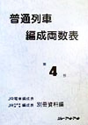 普通列車編成両数表(Vol.4)JR電車編成表 JR気動車・客車編成表 別冊資料編