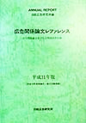 広告関係論文レファレンス(平成11年版) 広告関係論文及び広告関係図書目録