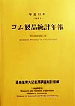 ゴム製品統計年報(平成10年)