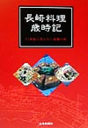 長崎料理歳時記 21世紀へ残したい故郷の味