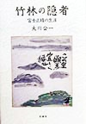 竹林の隠者 富士正晴の生涯