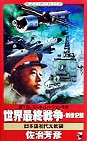 世界最終戦争・新世紀篇 日本国初代大統領 ワニ・ノベルスWani novels