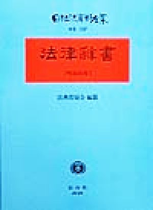 法律辞書(別巻 132) 法律辞書 日本立法資料全集別巻132