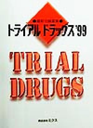 トライアルドラッグス('99)最新治験薬集