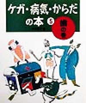 ケガ・病気・からだの本(5) 歯の巻