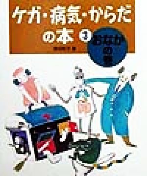 ケガ・病気・からだの本(3) おなかの巻