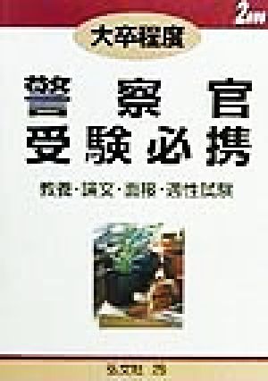 大卒程度 警察官受験必携(2000) 教養・論文・面接・適性試験