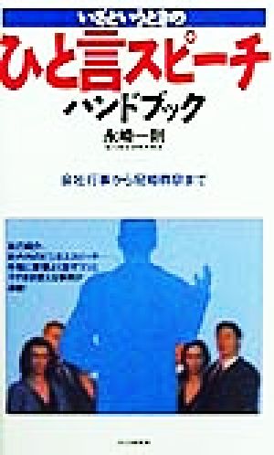 いざというときのひと言スピーチハンドブック 会社行事から冠婚葬祭まで