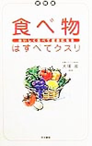 食べ物はすべてクスリおいしく食べて健康になる