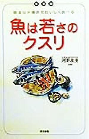 魚は若さのクスリ 豊富な栄養源をおいしく食べる