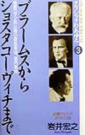 クラシックのあゆみ(3) 後期ロマン派以降の管弦楽曲、室内楽曲-ブラームスからショスタコーヴィチまで ON BOOKSON BOOKS SPECIAL3(後期ロマン派以降の管弦楽曲、室内楽曲)