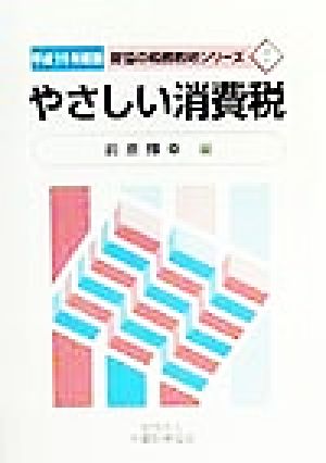 やさしい消費税(平成11年度版) 財協の税務教材シリーズ7