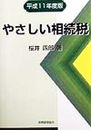 やさしい相続税(平成11年度版)