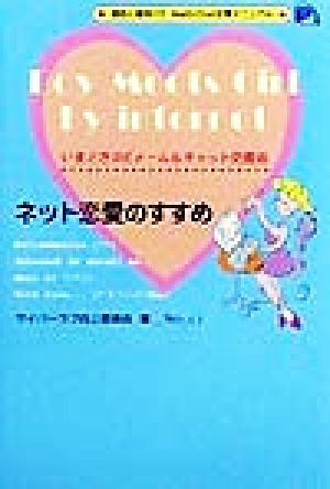 ネット恋愛のすすめ いまどきのEメール&チャット交際術