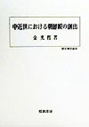 中近世における朝鮮観の創出 歴史科学叢書