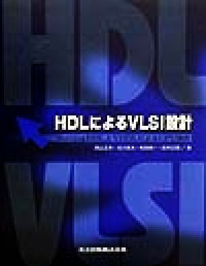 HDLによるVLSI設計 VerilogHDLとVHDLによるCPU設計