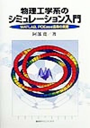 物理工学系のシミュレーション入門 MATLAB、PDEase活用の実際