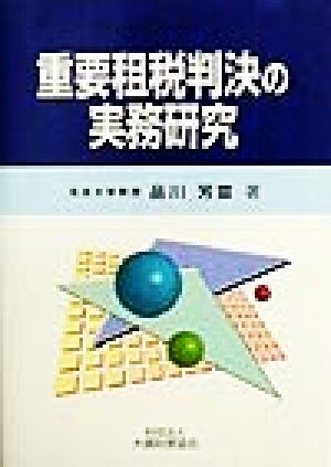 重要租税判決の実務研究