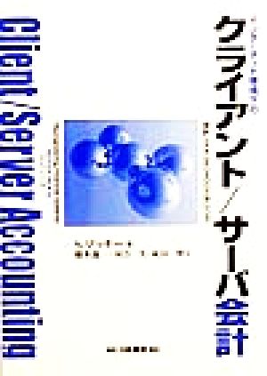 インターネット環境下のクライアント/サーバ会計 会計システムのリエンジニアリング