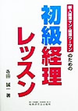 新人経理マン・経理ウーマンのための初級経理レッスン