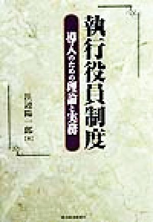 執行役員制度 導入のための理論と実務