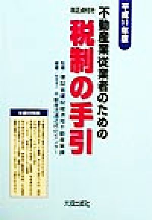 不動産業従業者のための税制の手引(平成11年版)改正点付き