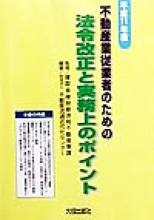 不動産業従業者のための法令改正と実務上のポイント(平成11年版)