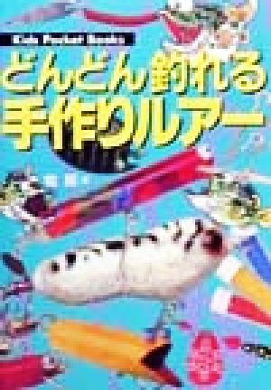 どんどん釣れる手作りルアー キッズ・ポケット・ブックスNo.36