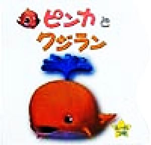 ピンカとクジラン ピンカと海のおともだち6