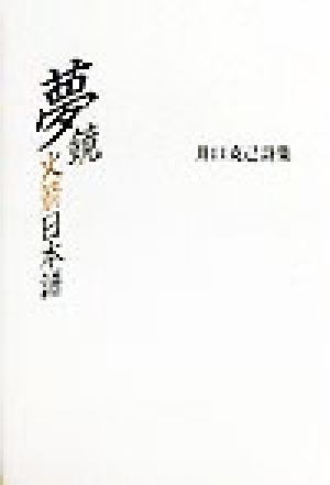 夢鏡火箭日本譜 井口克己詩集