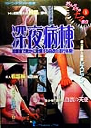 深夜病棟(3) おんなたちのナマ告白-発情する白衣の天使 マドンナメイトおんなたちのナマ告白3