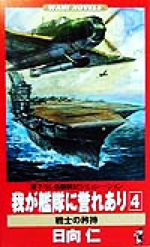 我が艦隊に誉れあり(4) 戦士の矜持 ワニ・ノベルスWani novels