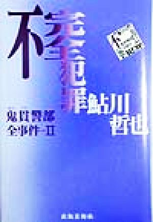 不完全犯罪(2)鬼貫警部全事件鬼貫警部全事件2