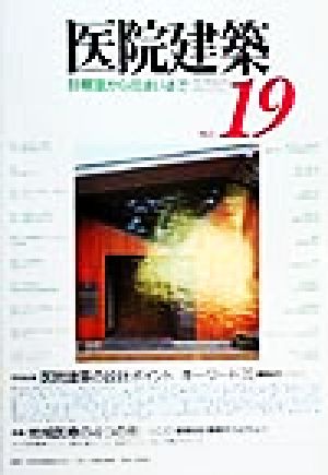 医院建築(No.19) 診察室から住まいまで-特別記事 医院建築の設計ポイント、特集 地域医療の4つの形