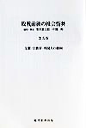 敗戦前後の社会情勢(第5巻-第7巻)