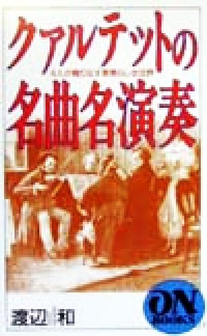 クァルテットの名曲名演奏 4人が織りなす素晴らしき世界 ON BOOKS